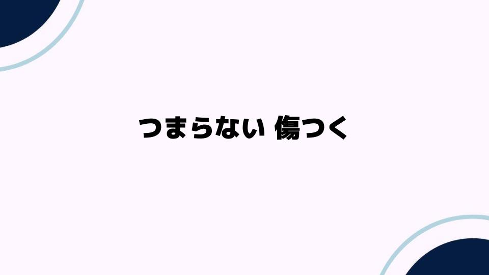 「つまらない」と言われる傷つく理由とは